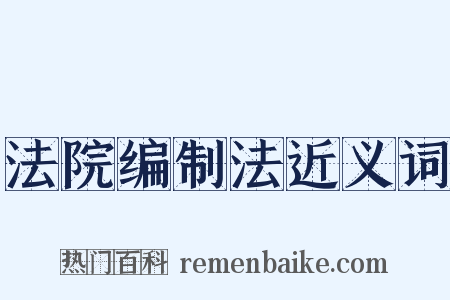 法院编制法近义词是什么意思的图片